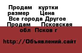Продам 2 куртки 46-48 размер   › Цена ­ 300 - Все города Другое » Продам   . Псковская обл.,Псков г.